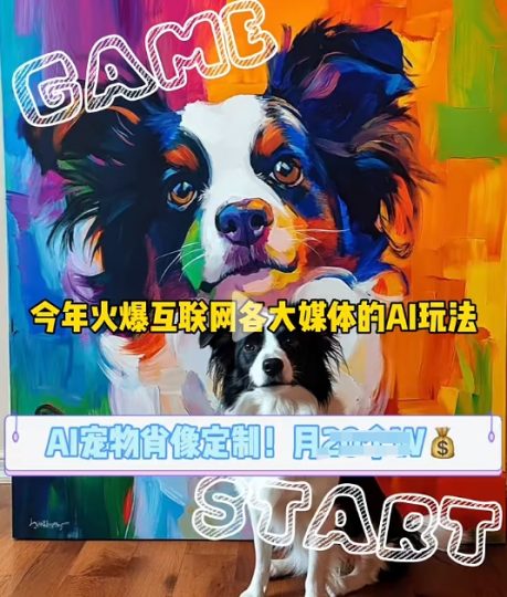 AI宠物写真变现商业课,全网爆火的AI宠物肖像定制项目,月入几个-创业项目网