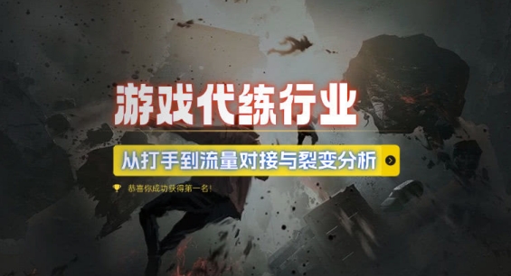 游戏代练行业，从打手到流量对接与裂变分析-创业项目网
