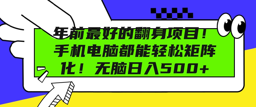 年前最好的翻身项目，手机电脑都能轻松矩阵化，无脑日入500+-创业项目网