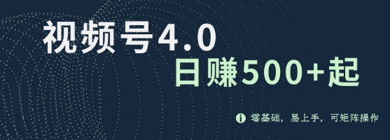 视频号4.0爆火赛道项目，零基础，易上手，可矩阵操作-创业项目网