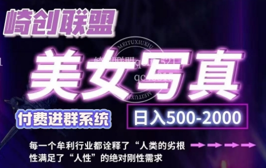 美女写真项目，低成本创业的机会，操作简单，只需要搬运，日入500+-创业项目网