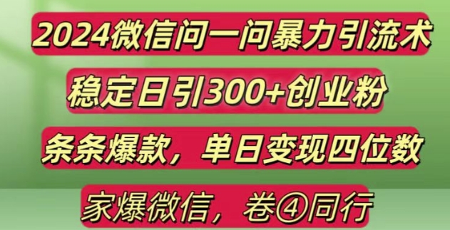 2024最新微信问一问暴力引流300+创业粉，条条爆款单日变现四位数-创业项目网