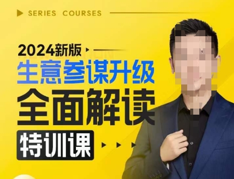 2024新版生意参谋升级全面解读特训课，新版策略方法揭秘，后台深度解读新版生意参谋-创业项目网