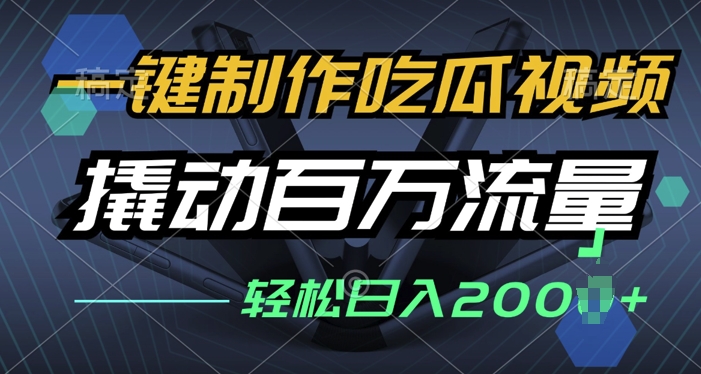 一键制作吃瓜视频，全平台发布，撬动百万流量，小白轻松上手-创业项目网