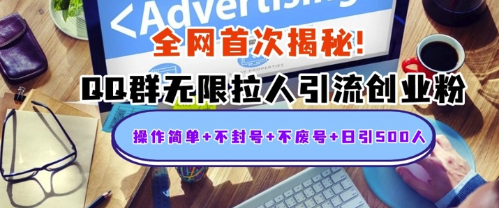 独家解密：QQ群无限拉人引流创业粉，操作简单+不封号+不废号+日引500+-创业项目网