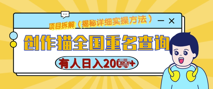 创作猫全国重名查询，详细教程，简单制作，日入多张-创业项目网