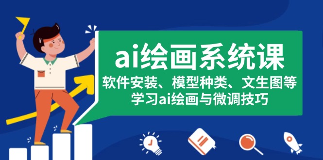 ai绘画系统课，软件安装、模型种类、文生图等，学习ai绘画与微调技巧-创业项目网
