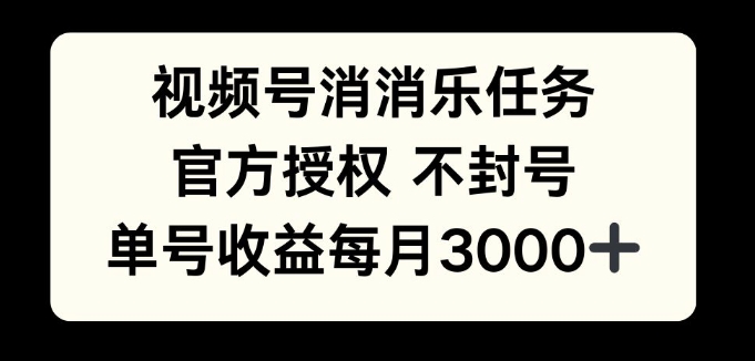 视频号消消乐任务，官方授权不封号，单号收益每月3000+-创业项目网