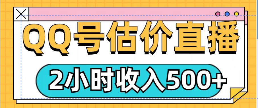 QQ号估价直播项目，2小时收入多张，小白也能无脑操作-创业项目网