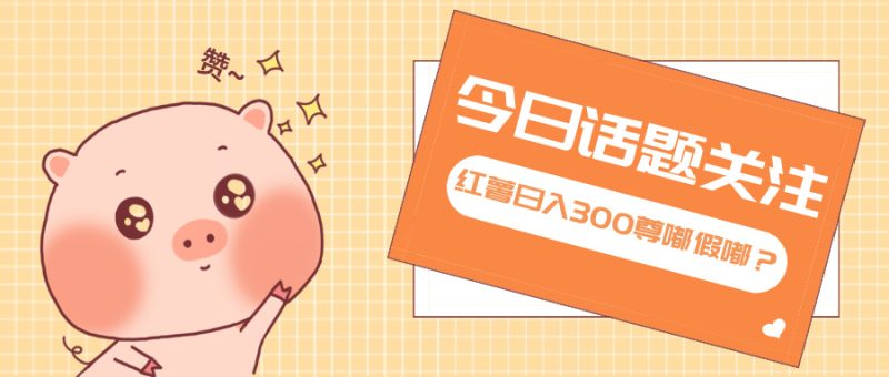 全新红薯浏览,打破常规 双端操作,每天运行6小时,让你获得工作以外的收入-创业项目网