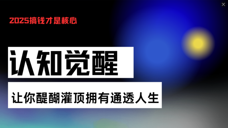 认知觉醒,让你醍醐灌顶拥有通透人生,掌握强大的秘密!觉醒开悟课-创业项目网