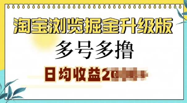 淘宝浏览掘金升级版，日入多张，多号多撸，小白也能玩转-创业项目网