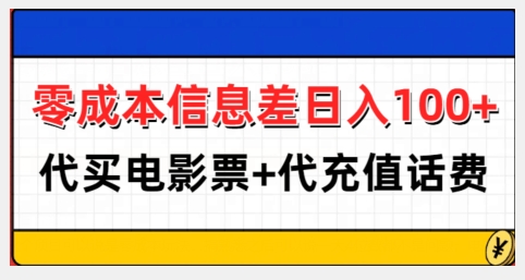 零成本信息差日入100+，代买电影票+代冲话费-创业项目网