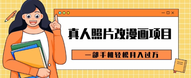 0成本虚拟资源变现，真人照片改漫画项目，一部手机轻松月入过W-创业项目网