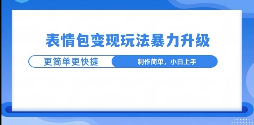 一个有门槛的项目，才是变现持久的项目，表情包制作升级玩法，更简单更暴力-创业项目网