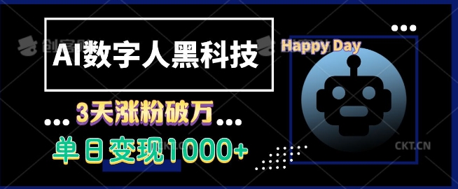 AI数字人黑科技，3天涨粉破万，单日变现1k-创业项目网