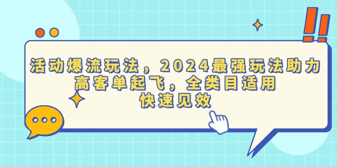 活动爆流玩法，2024最强玩法助力，高客单起飞，全类目适用，快速见效-创业项目网