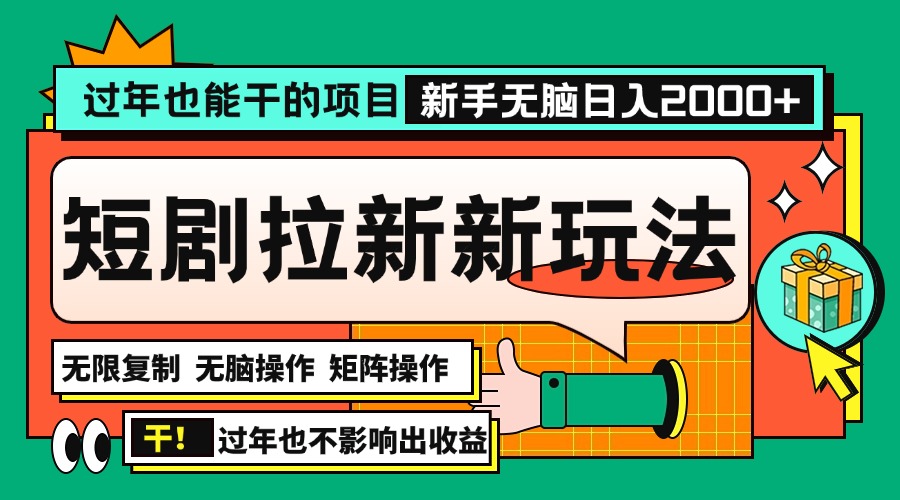 过年也能干的项目，2024年底最新短剧拉新新玩法，批量无脑操作日入2000+-创业项目网