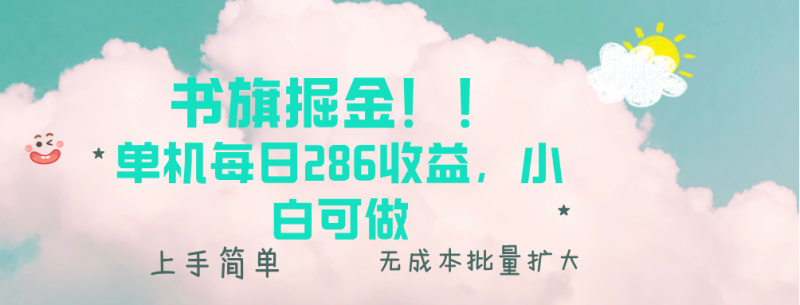 书旗掘金新玩法!! 单机每日286收益,小白可做,轻松上手无门槛-创业项目网