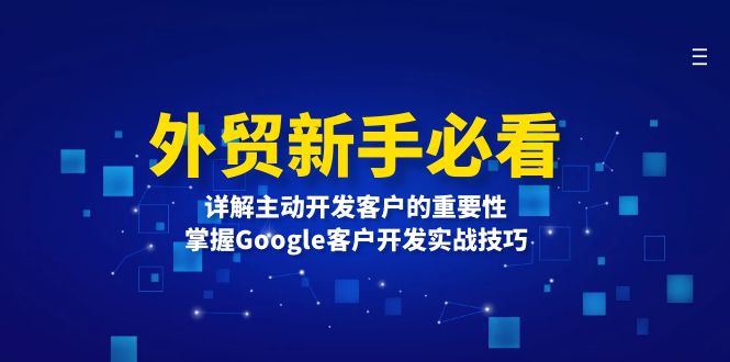 外贸新手必看，详解主动开发客户的重要性，掌握Google客户开发实战技巧-创业项目网