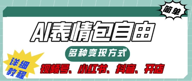表情包自由，多种方式变现，暴fu就靠这一波，附提示词，速来，(附详细操作步骤)-创业项目网