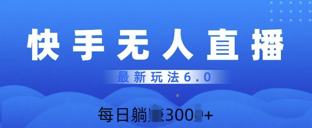 快速美女无人直播6.0，多账号矩阵操作，日入300+-创业项目网
