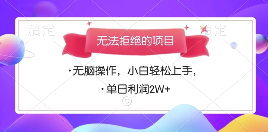 无法拒绝的项目，无脑操作，小白轻松上手，单日利润多张-创业项目网