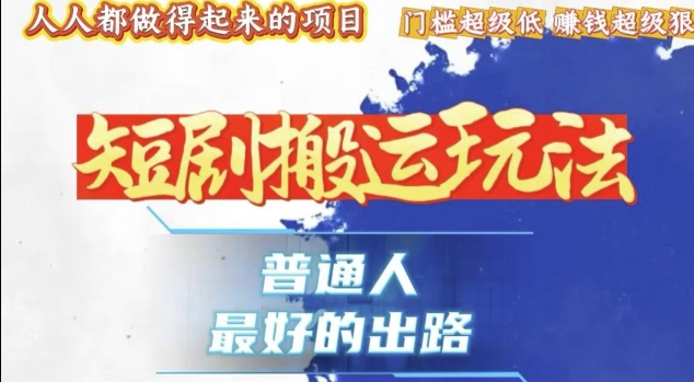 一条作品收益1k+，独家技术和黑科技首次公开，11纯搬，爆流爆粉嘎嘎猛，有手就能干-创业项目网