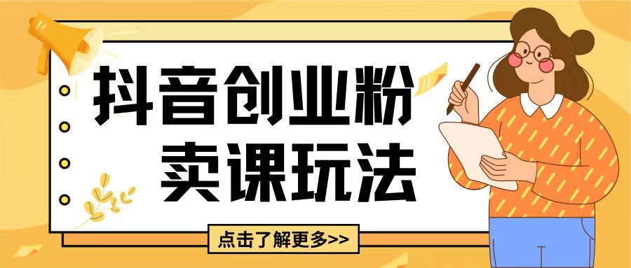 最新抖音引流创业粉玩法，5分钟一个视频，轻松变现附带详细变现思路-创业项目网