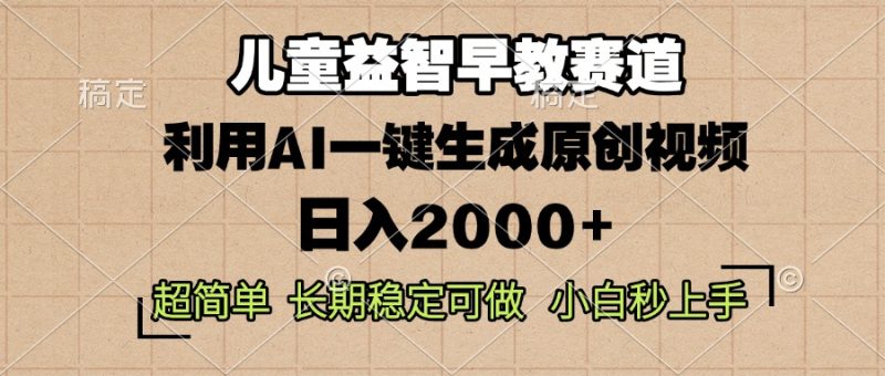儿童益智早教,这个赛道赚翻了,利用AI一键生成原创视频,日入2000+-创业项目网