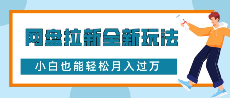 网盘拉新全新玩法,免费复习资料引流大学生粉二次变现,小白也能轻松月入过万-创业项目网
