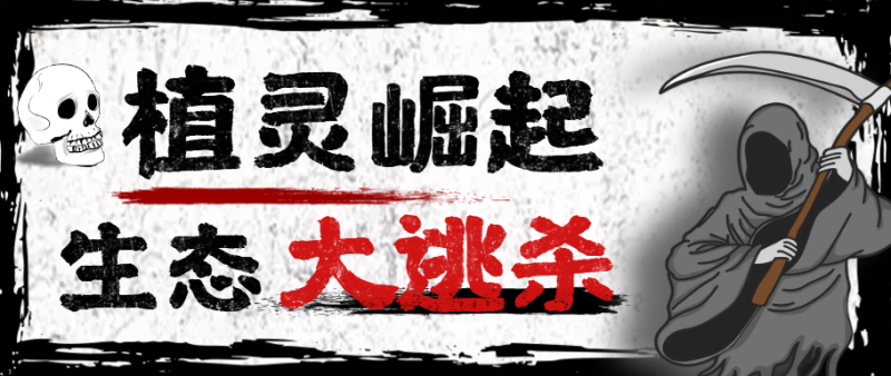 【卡密项目】最新潮玩旗下植灵崛起生态大逃杀掘金挂机脚,实测单机挂机收益200+【挂机脚本+使用教程】-创业项目网