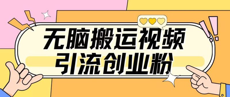 无脑搬运视频引流创业粉,玩法操作简单日引几百+-创业项目网