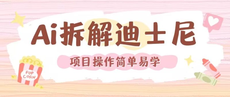 利用AI还原Disney电影经典画面视频制作-创业项目网