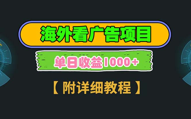 海外看广告项目，一次3分钟到账2.5美元，注册拉新都有收益，多号操作-创业项目网