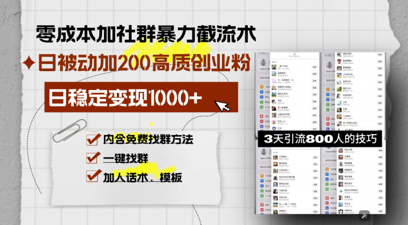 零成本加社群暴力截流术，日被动添加200+高质创业粉 ，日变现1000+-创业项目网