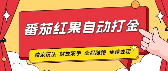 番茄红果独家玩法，单机50-100，可矩阵放大操作轻松，小白轻松上手!-创业项目网