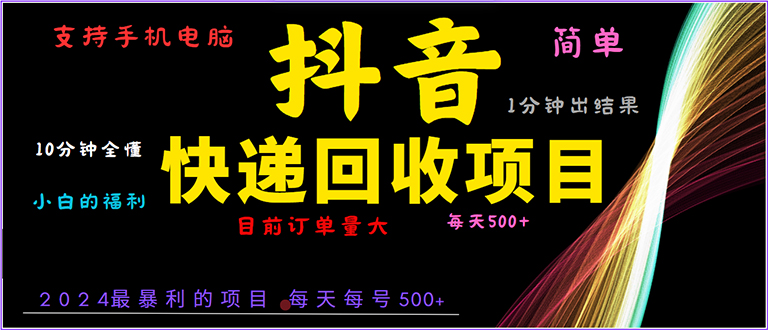 抖音快递项目，简单易操作，小白容易上手。一分钟学会，电脑手机都可以-创业项目网