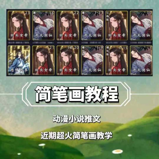 兜兜简笔画教学,小说推文动漫玩法,可做伙伴计划、分成计划、接广告等-创业项目网