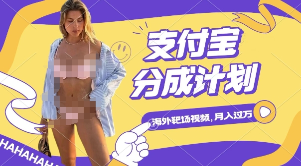 利用海外靶场射击视频，挣支付宝分成收益，轻松月入过W-创业项目网