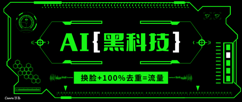 AI视频换脸软件,无缝衔接100%过原创技术,搬运打s粉必备-创业项目网