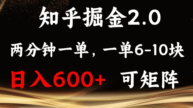 知乎掘金2.0 简单易上手,两分钟一单,单机600+可矩阵-创业项目网