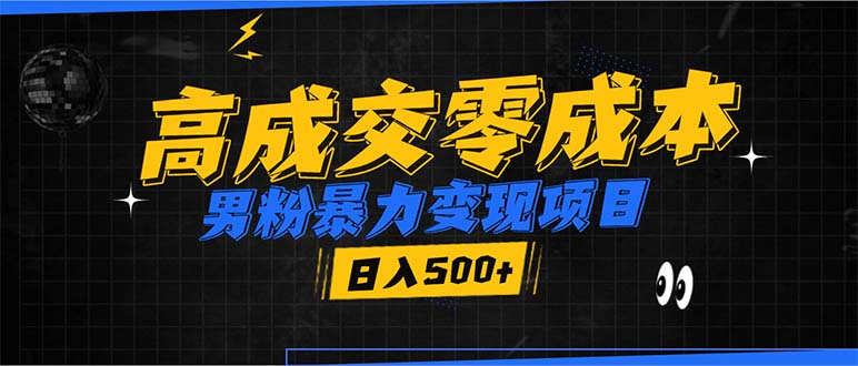 男粉暴力变现项目，高成交0成本，谁发谁火，加爆微信，日入500+-创业项目网