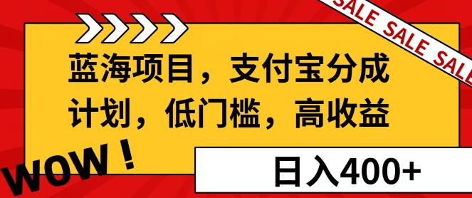 蓝海项目支付宝分成计划，低门槛，高收益-创业项目网