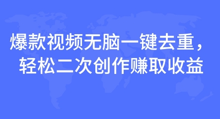 爆款视频无脑一键去重，轻松二次创作赚取收益-创业项目网
