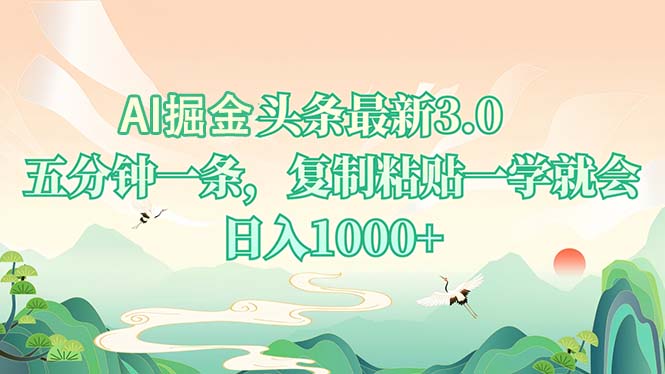 AI掘头条最新3.0，5分钟一条，复制粘贴一学就会，日入1000+-创业项目网