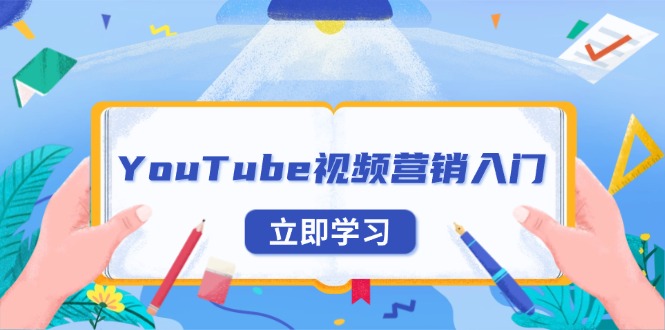 YouTube视频营销入门：账号注册指南，平台介绍与外贸推广-创业项目网