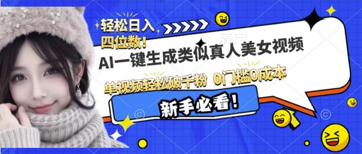 AI一键生成接近真人美女视频，单视频轻松破千粉，操作简单-创业项目网