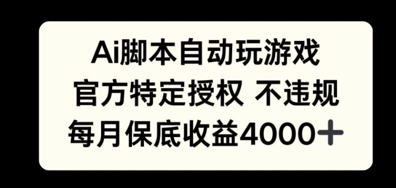 AI游戏挂播掘金,官方授权自带流量,每月保底4000+-创业项目网