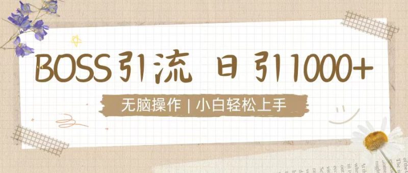招聘平台暴力引流3.0,无脑狂打,日引流100+,小白迅速上手-创业项目网